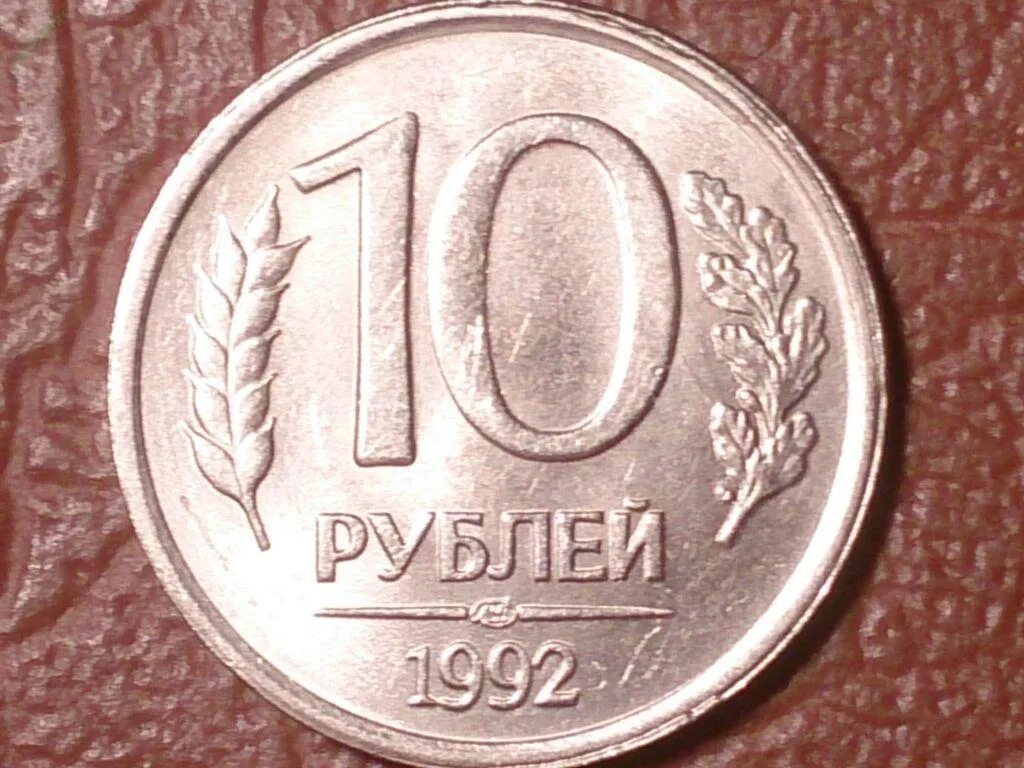 Стоимость монеты 10 рублей 1992 года