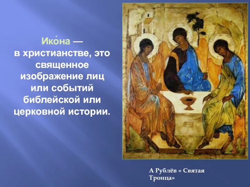Икона это. Рублёв Троица икона. Рублев Троица Библейская история. Сюжет иконы Троица. Библейские сюжеты в искусстве.