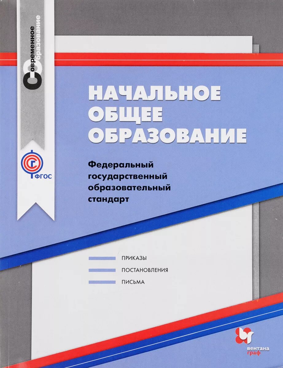 ФГОС. ФГОС НОО книжка. Стандарт начального общего образования. ФГОС книга. Сборник школы фгос