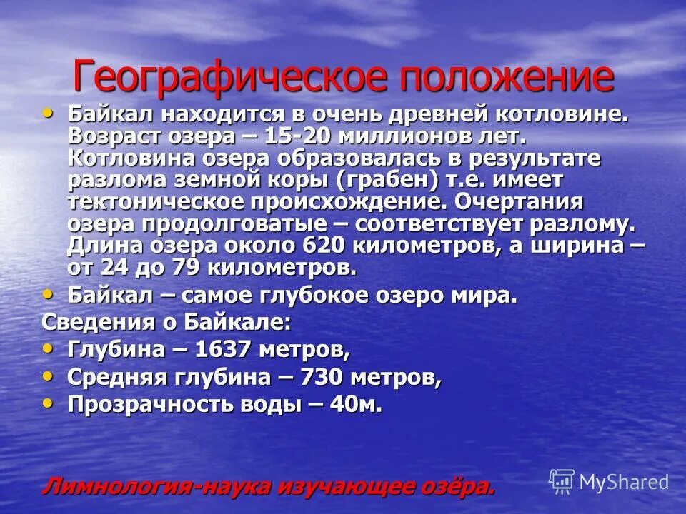 Географическое положение Байкала. Озеро Байкал расположено в разломе земной коры. Озера образовавшиеся в разломах земной коры