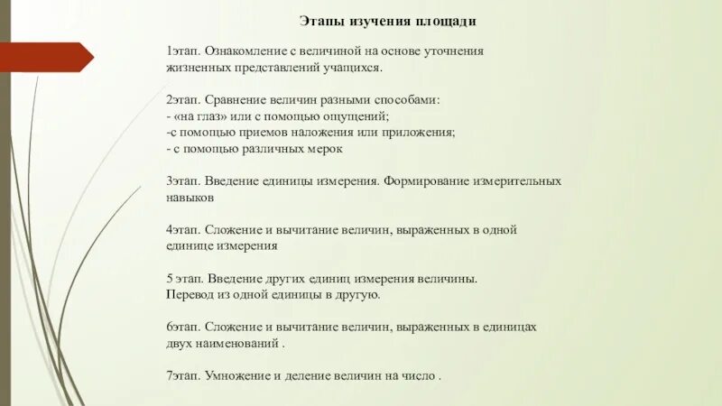 Методика изучения площади в начальной школе. Этапы изучения площади. Этапы изучения величин. Методика изучения величины площадь. Задачи этапа ознакомления