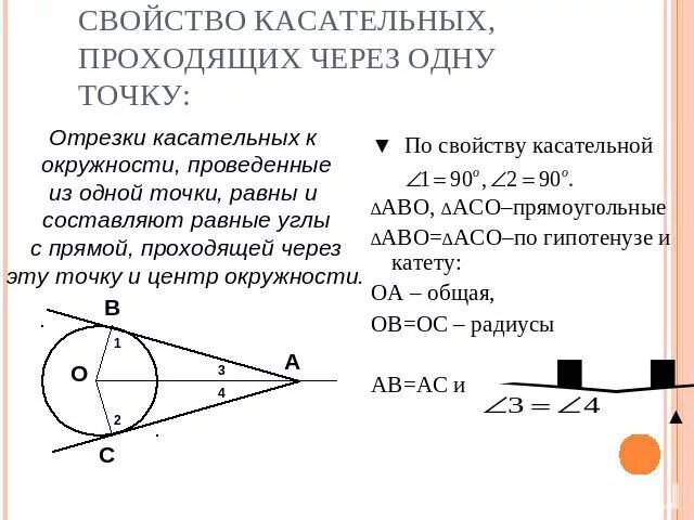 Сколько касательных можно провести через данную точку. Касательные проведенные из одной точки к окружности равны. отрезки касательных к окружности. свойство касательных проведенных из одной точки к окружности. отрезки касательных проведенных из одной точки.