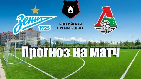 Локомотив зенит прогноз на сегодня