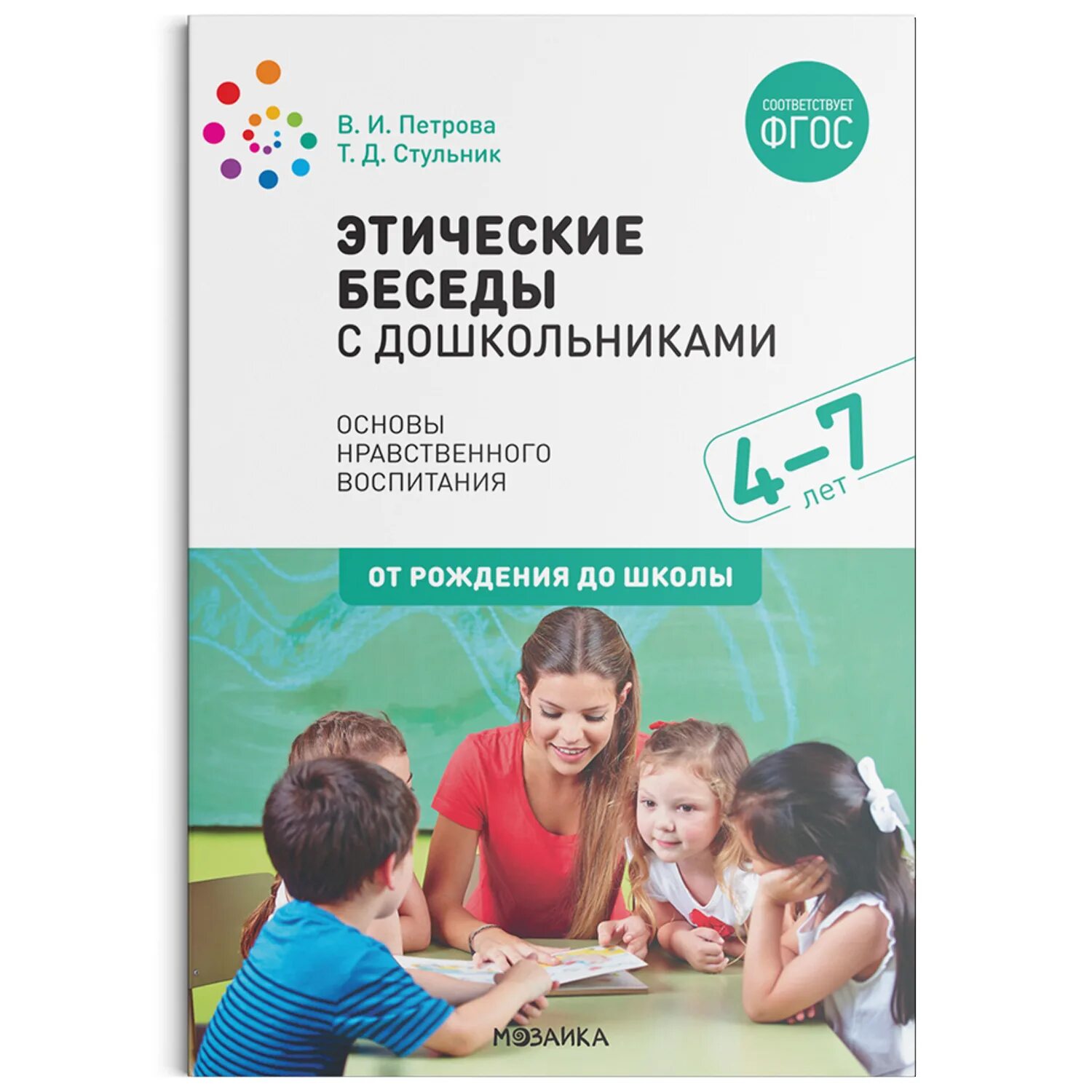 Дошкольное воспитание тесты. Петрова в. и., Стульник т. д. "этические беседы с дошкольниками". Этические беседы с детьми 4-7 лет в.и Петрова т.д Стульник. Этическая беседа с дошкольниками. Этические беседы с дошкольниками. (4-7 Лет) ФГОС.