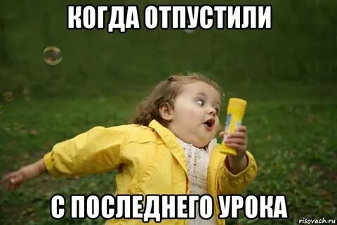 Отпустите с урока