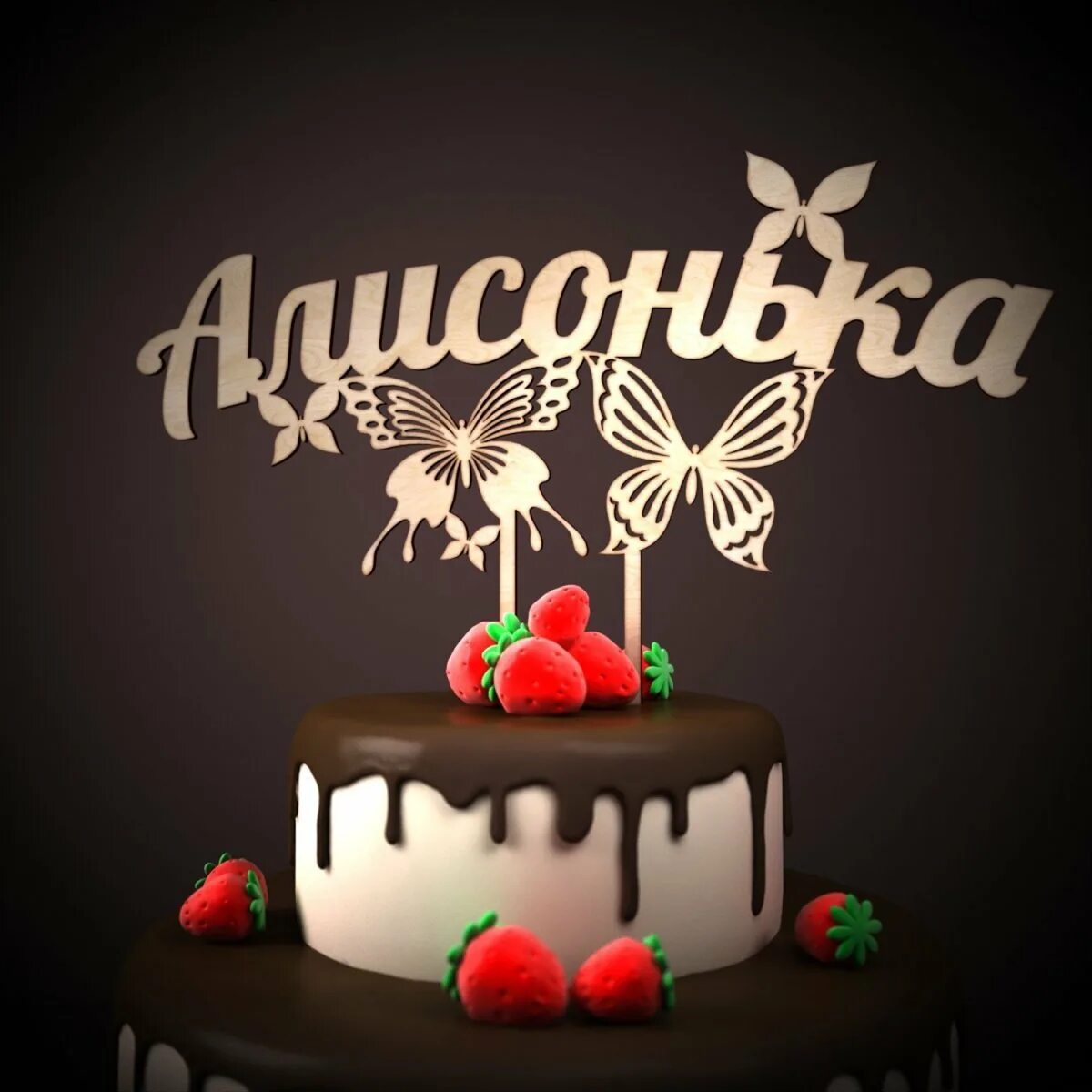 С днем рождения алиса 1. Поздравить алисочку с днем рождения. С днем рождения алиса 1. С днём рождения алиса поздравления. День рождения алисы.