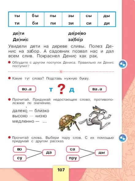 Азбука школа россии стр 108. Азбука Горецкий 1 класс 1 часть страница 107. Азбука первый класс 1 часть стр 107. Азбука 1 класс 2 часть стр 107. Азбука стр 107 1 класс.