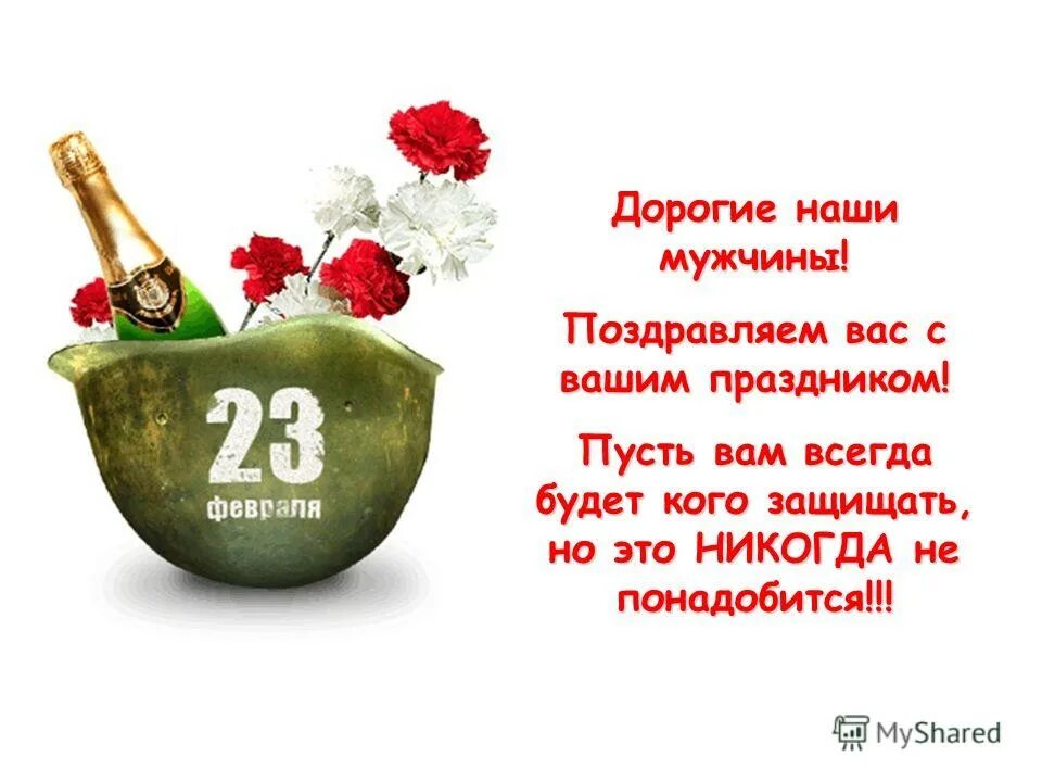 23 февраля не мужской праздник. Поздравление с 23 февраля. С праздником дорогие мужчины. С праздником дорогие наши мужчины. Поздравление с 23 февраля мужчинам.