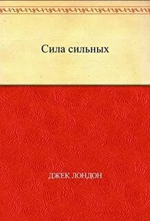 Джек лондон сила сильных