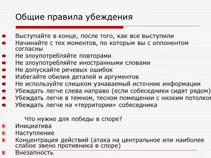 Способы убеждения собеседника