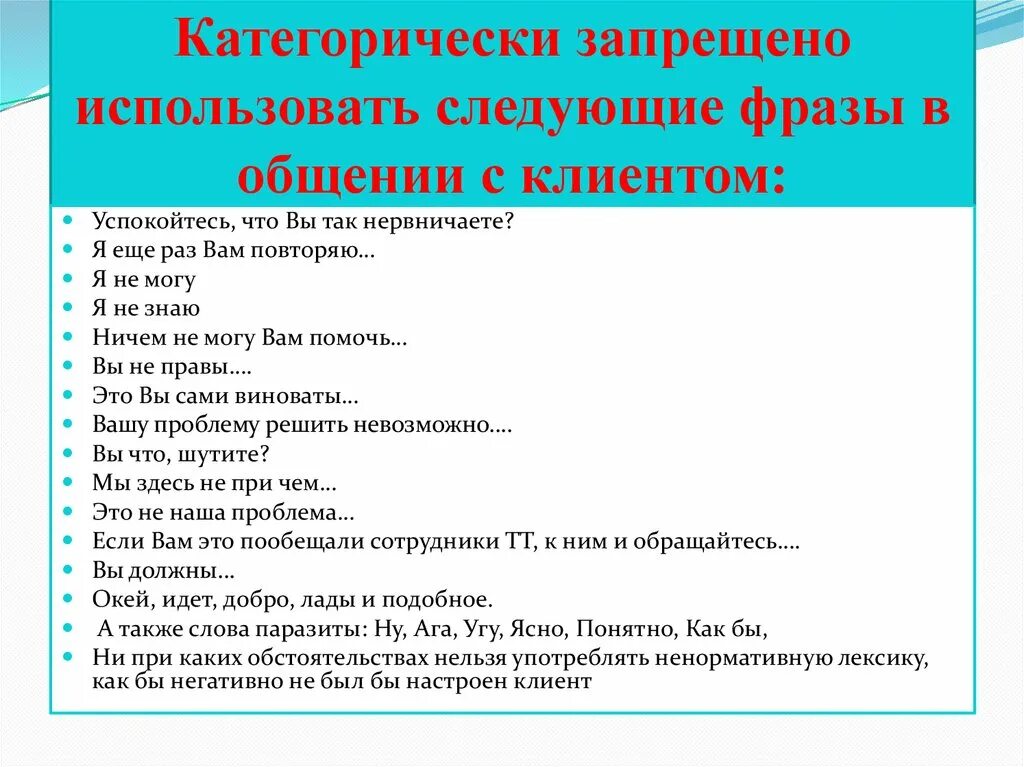 Заменить слово общение. Запрещенные фразы при общении с клиентом. Фразы при общении с клиентом. Какие фразы нельзя говорить клиенту. Фразы которые нельзя употреблять при разговоре с клиентом.