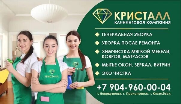 Клининговая компания ставрополь. Компания Кристалл. Кристалл клининговая компания СПБ. Клининг Киселевск. Кристалл клининг Пермь.