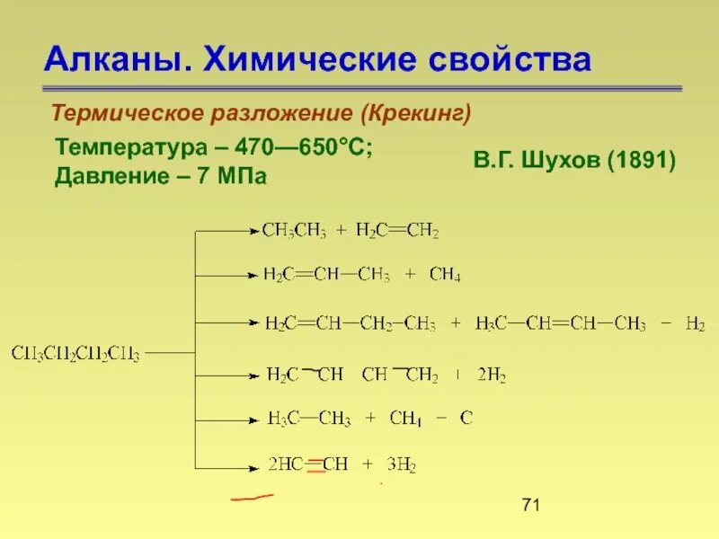 Реакция полного разложения. Реакции разложения алканов таблица. уравнения реакций на получение и химические свойства алканов. химические свойства алканов. алканы химические свойства.