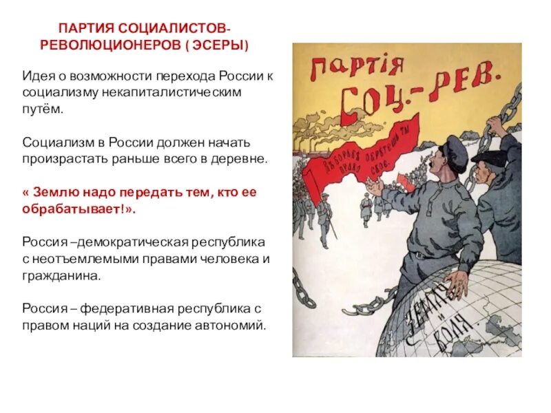 Эсеры 1917 года в России. Лозунги партии социалистов-революционеров. Партия социалистов-революционеров 1917. Эсеры партия лозунг. Боевая организация пср