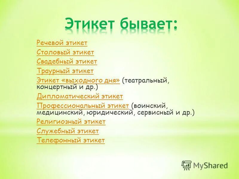 Виды этикета 5 видов. Этикет бывает. Виды этикета. Виды речевого этикета. Какой бывает этикет.