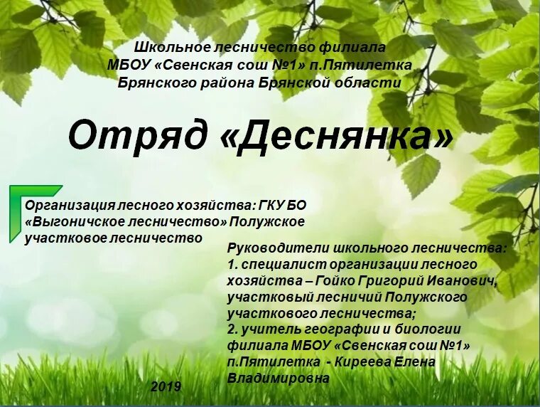 дзержинский лесхоз. лесничество название. арсеньевский лесхоз. форма школьное лесничество. школьное лесничество на стендах в школе список.