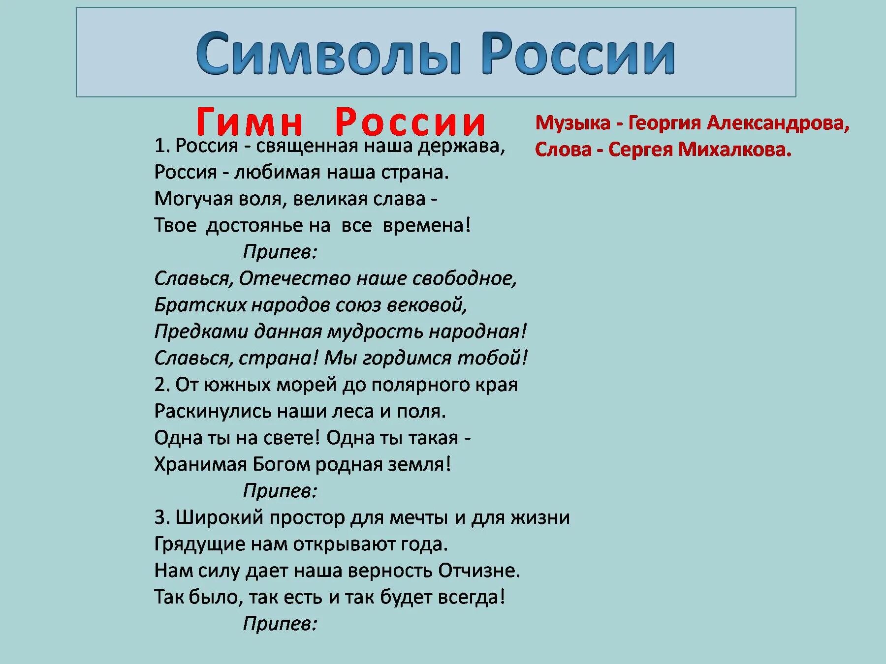 Думая о россии песня. Гимн РФ. Гимн Россия Священная наша держава. Россия любимая моя текст. Российский гимн.