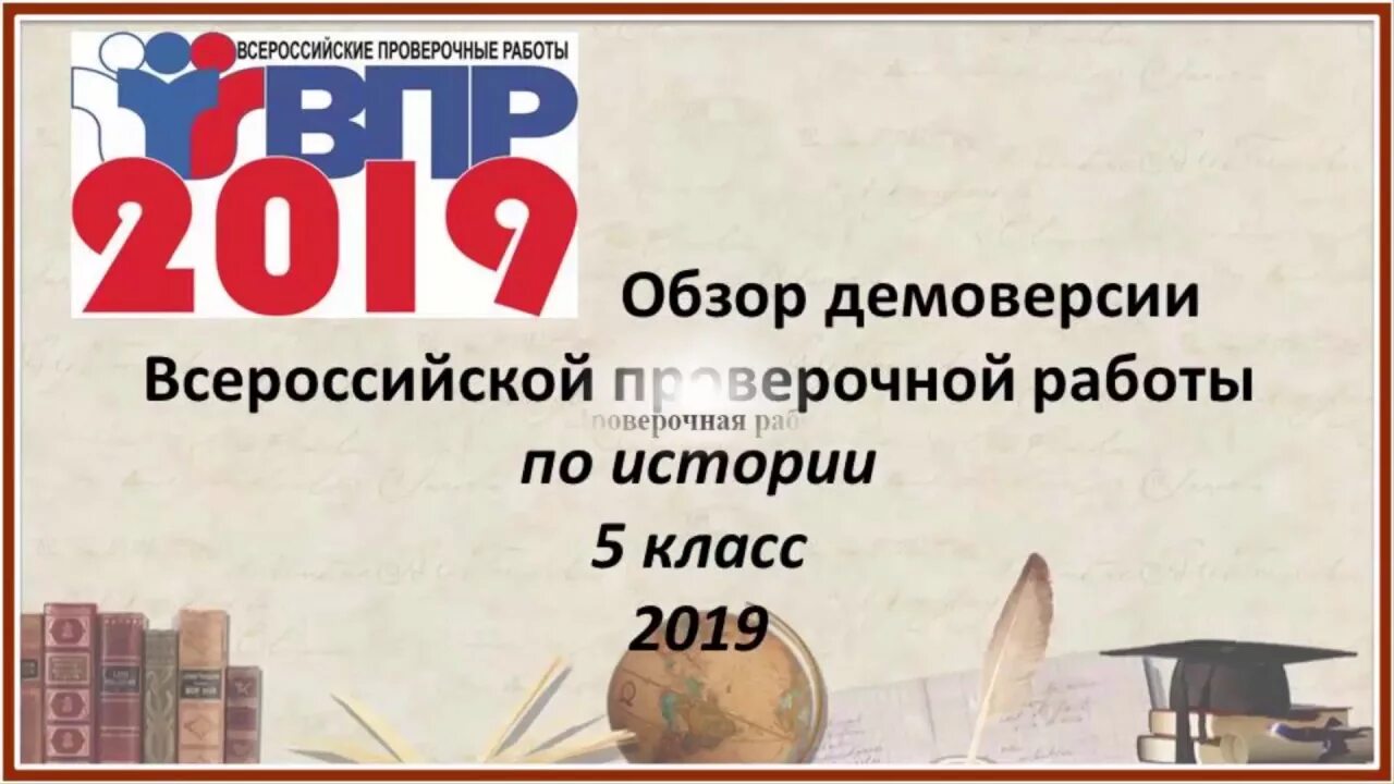 Впр по истории 5 класс 2018 год. ВПР по истории 5 класс. ВПР по истории 5 класс 2019. ВПР по истории пятый класс. ВПР демо по истории 5 класс.