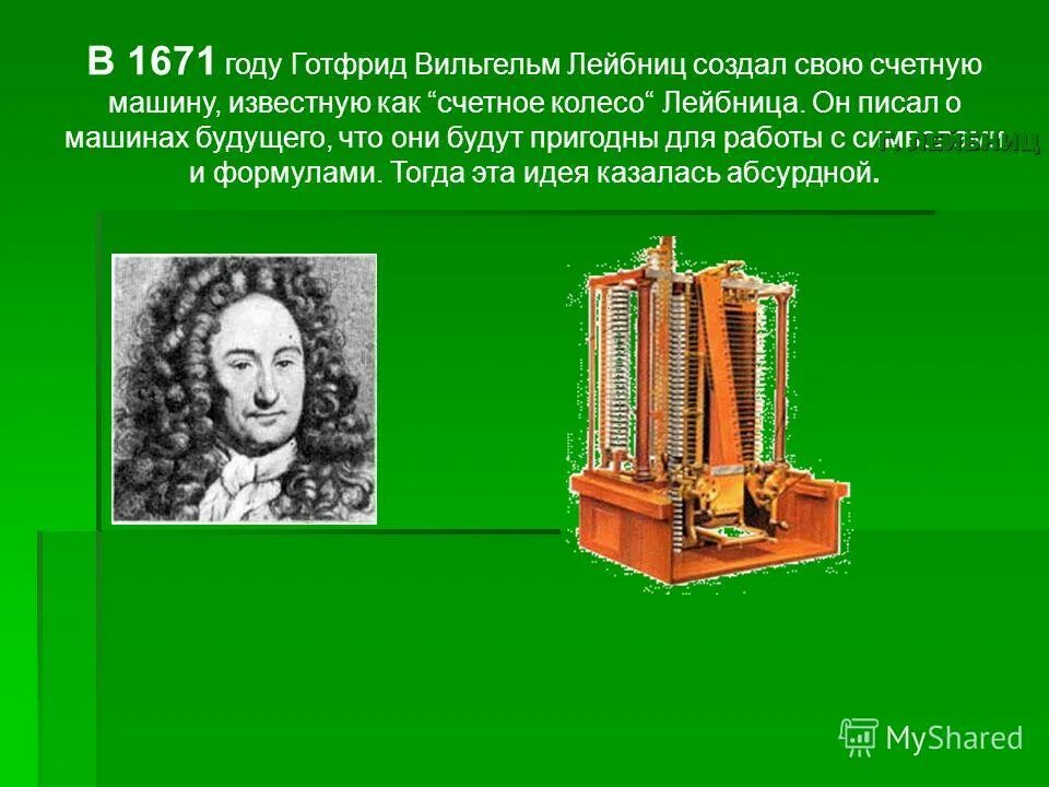 Первая м четвертая а. Лейбниц счетная машина 1671 года.