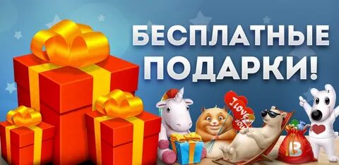 Новые бесплатные подарки