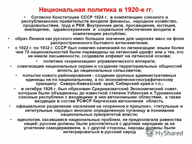 Национальная политика в 1920 е. Национальная политика в 1920 е. Национальная политика 1920 годов. Национальная политика в 1920 е. Национальная политика в 1920.