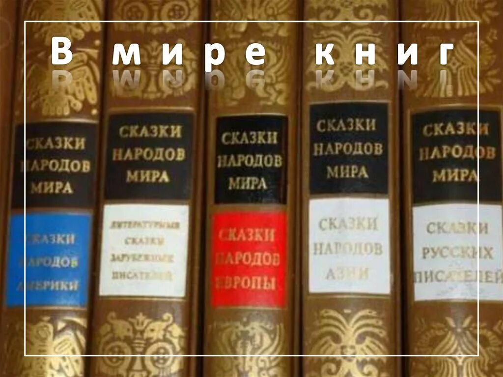 Знаменитые произведения литература. Произведения национальной литературы у разных народов.