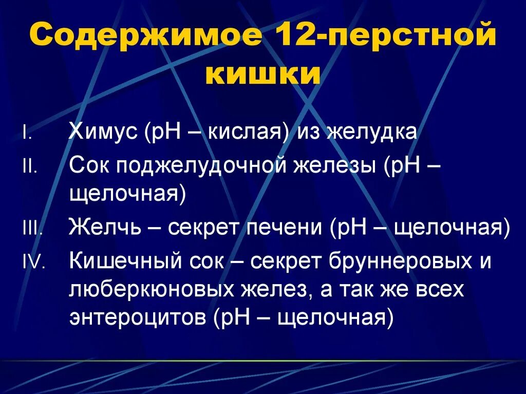 Кишечный сок 12 перстной кишки. Ферменты сока 12 перстной кишки.