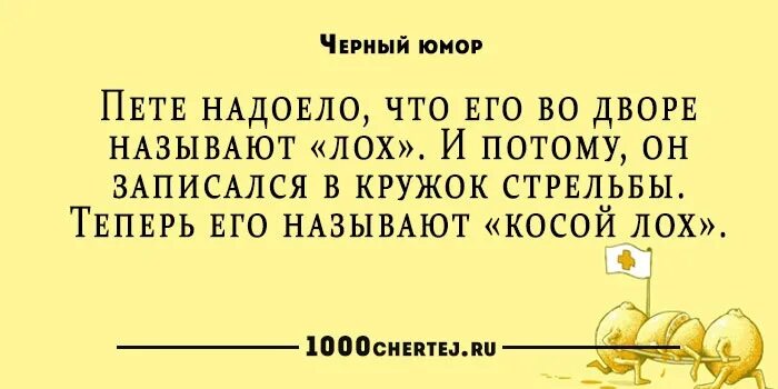 Черный юмор. Чёрный юмор анекдоты. Черный юмор текст. Анекдоты черный юморок. Анекдоты с черным юмором короткие