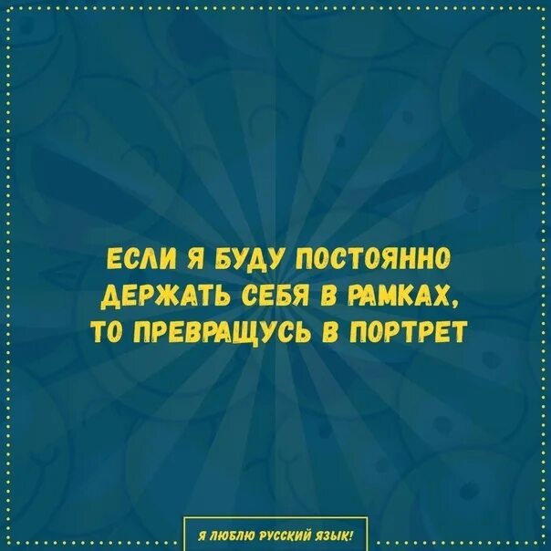 Управление всегда есть. Если я буду держать себя в рамках то превращусь в портрет. Если я буду постоянно держать себя в рамках я превращусь в портрет. Если я буду держать себя в рамках то превращусь в портрет картинки. Если постоянно держать себя в рамках можно превратиться в портрет.