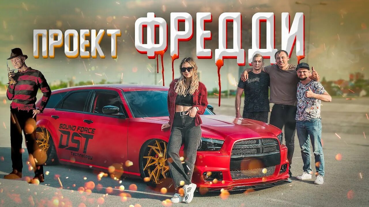 Dodge magnum 300c tuning. Фредди саунд форс. Фредди саунд форс. Приора франкенштейн. Мазда саунд форс.