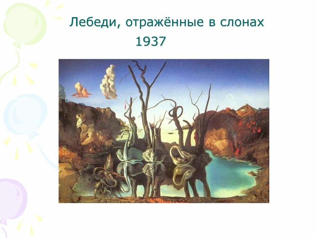 Сальвадор дали «лебеди, отражающиеся в слонах» (1937). Картина Сальвадора дали лебеди отражающиеся в слонах. Лебеди отражающиеся в слонах Сальвадор. Лебеди отражённые в слонах.