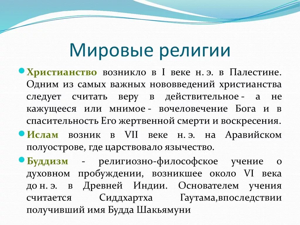 Почему религии называются мировыми. Мировые религии. возникновение мировых религий. мировые религии кратко. религии мира краткое описание.