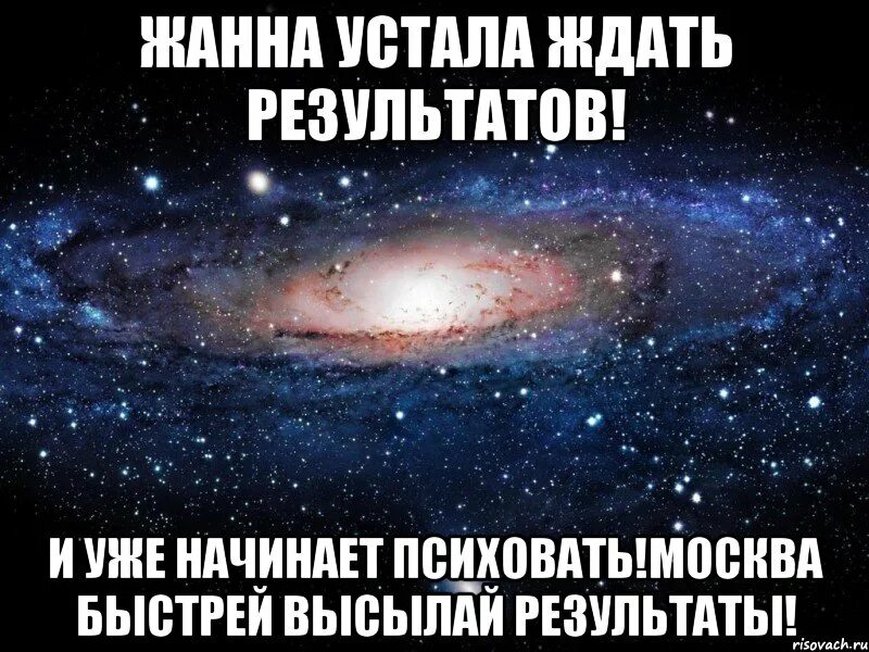 Я так устала ждать маленький прогресс. Устала ждать. устала ждать картинки. господин аман мем вселенная. ты ждешь результат мем.