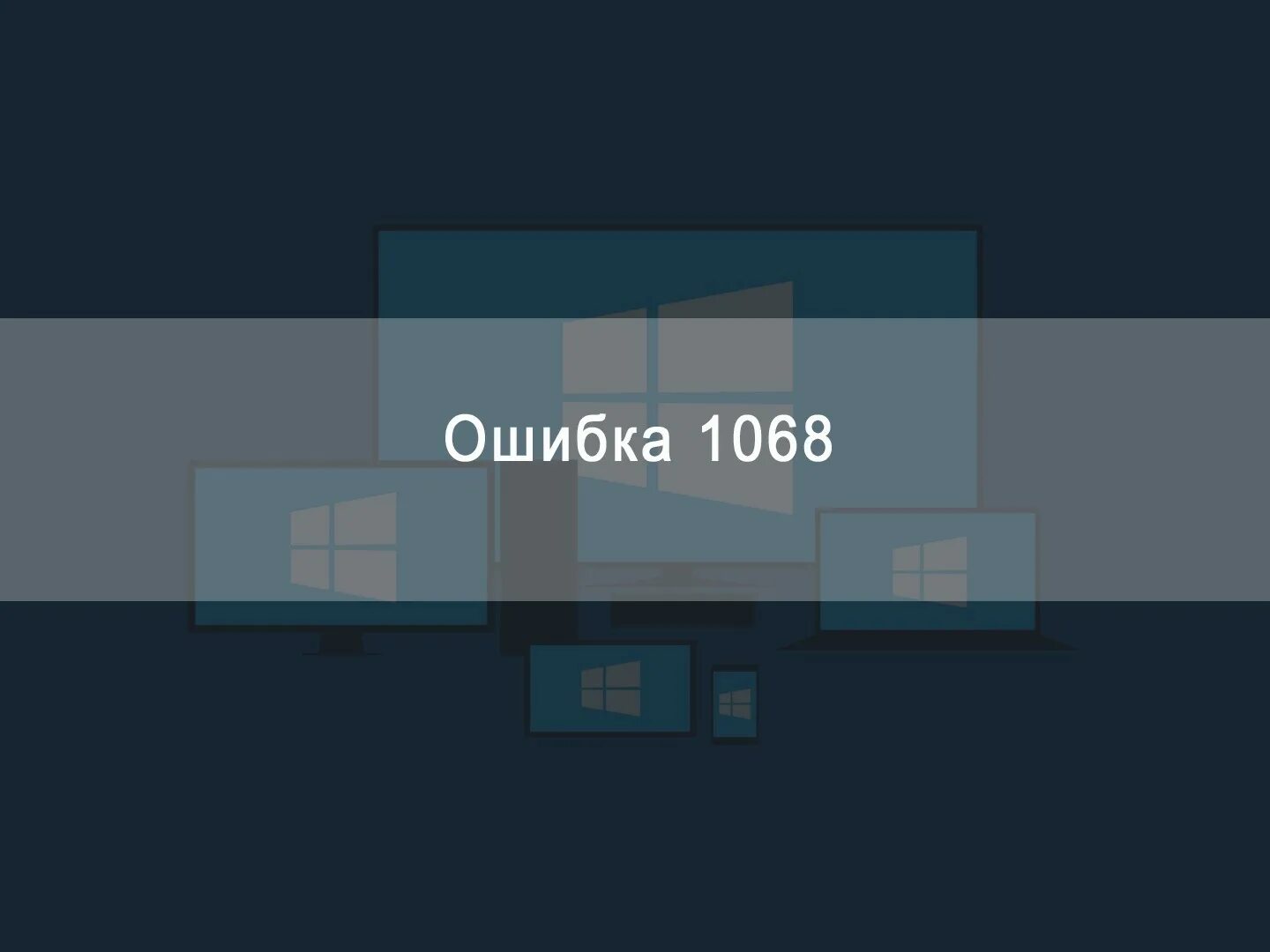 Ошибка 1068 не удалось запустить службу. Ошибка 1068 не удалось запустить дочернюю. ошибка 1068.