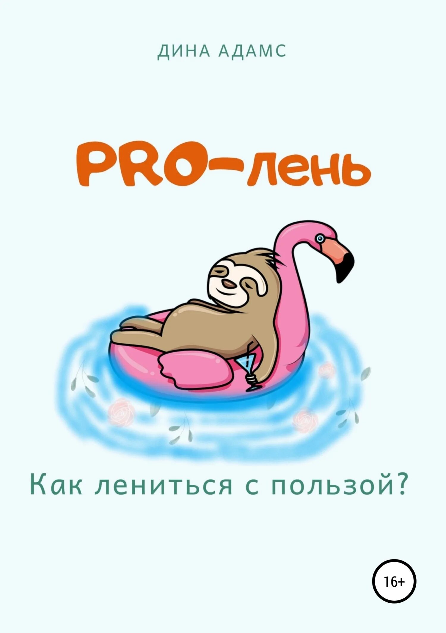 0 лень. Книги о лени. Книжка про лень. Книга о пользе лени. Книга человек ленив.