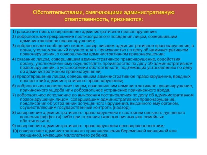 Смягчающие обстоятельства при административном правонарушении. Раскаяние лица совершившего административное правонарушение. Обстоятельства смягчающие административную ответственность. Обстоятельство смягчающее административную ответственность. Обстоятельствами, смягчающими административную ответственность.