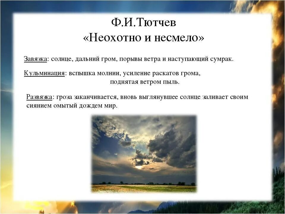 Анализ стиха неохотно и несмело. Фёдор иванович тютчев стих неохотно и несмело. стихотворение ф тютчева неохотно и несмело текст. анализ стиха тютчева неохотно и несмело. анализ стихотворения тютчева неохотно и несмело.