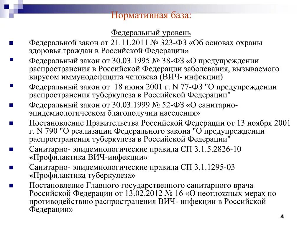 Нормативная база. Нормативные документы по профилактике. Нормативные документы по туберкулезу. Приказы регламентирующие профилактику ВИЧ инфекции.