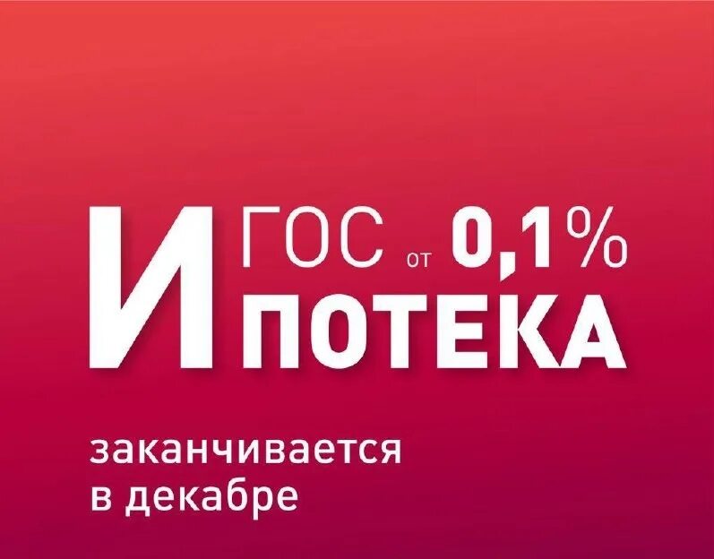 Оценка твери. Ипотека под 0.1 процент. 0,01% Ипотека от застройщика банер.