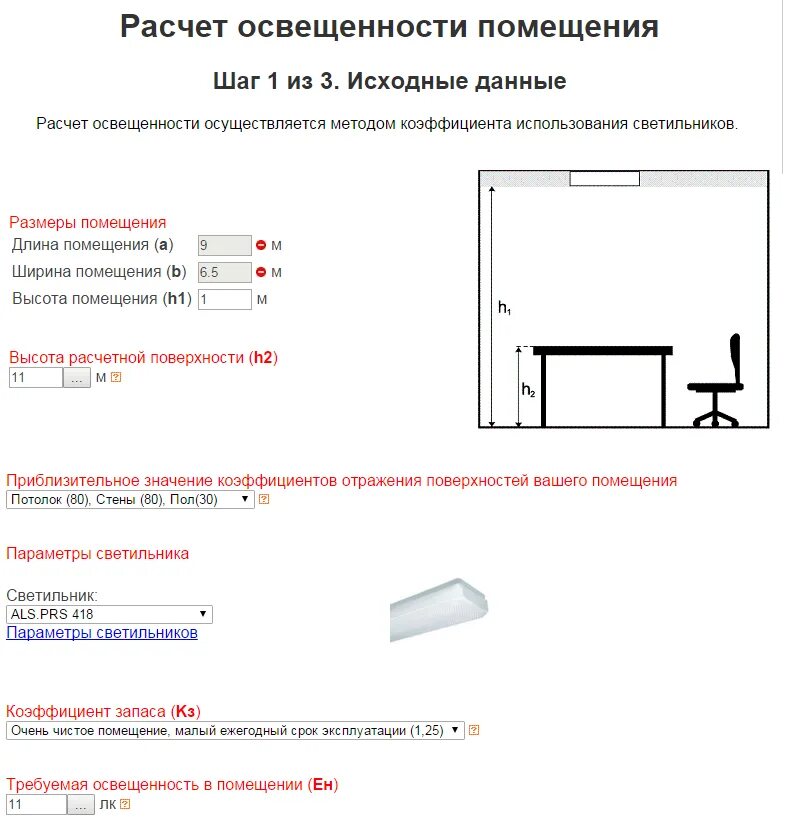 Рассчитать светильники площади. Как посчитать Люксы освещения. Нормы освещения помещения калькулятор. Расчёт освещения помещения калькулятор светодиодными светильниками. Как рассчитать уровень освещения в комнате.