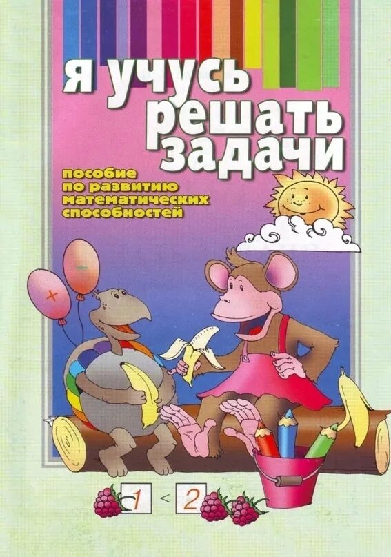 Решение математических задач пособие. Решаем задачи пособие. пособие учимся решать задачи. я учусь решать задачи.