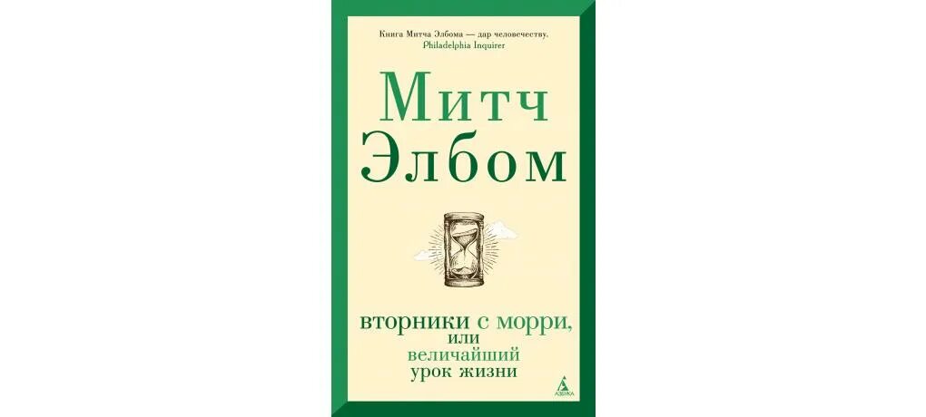 Уроки жизни отзывы. «Вторники с Морри, или величайший урок жизни» – Элбом Митч. «Книга жизни: вторники с Морри», Митч Элбом. Митч Элбом вторники с Морри. Вторники с Морри Митч Элбом книга.