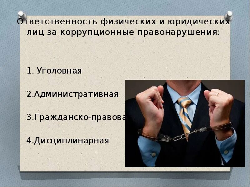 В каком из перечисленных случаев юридическое лицо. Ответственность за совершение коррупционных правонарушений. Юридическая ответственность за коррупционные нарушения. Виды ответственности за коррупционные деяния.