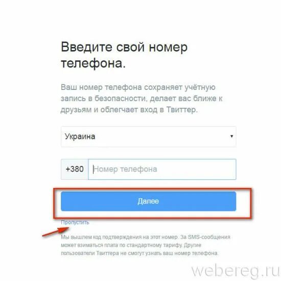 Ввести номер телефона. Номер телефона при регистрации. Введите свой номер телефона. Введите ваш номер телефона. Как зарегистрироваться в твиттере без номера телефона