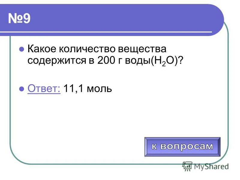Какое количество м. Какое количество вещества содержится в 200 г воды. какое количество вещества в молях содержится в 2 г воды. какое количество вещества в молях содержится в 200 воды. в 1 моль воды содержится.
