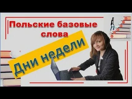 Ютуб дни недели