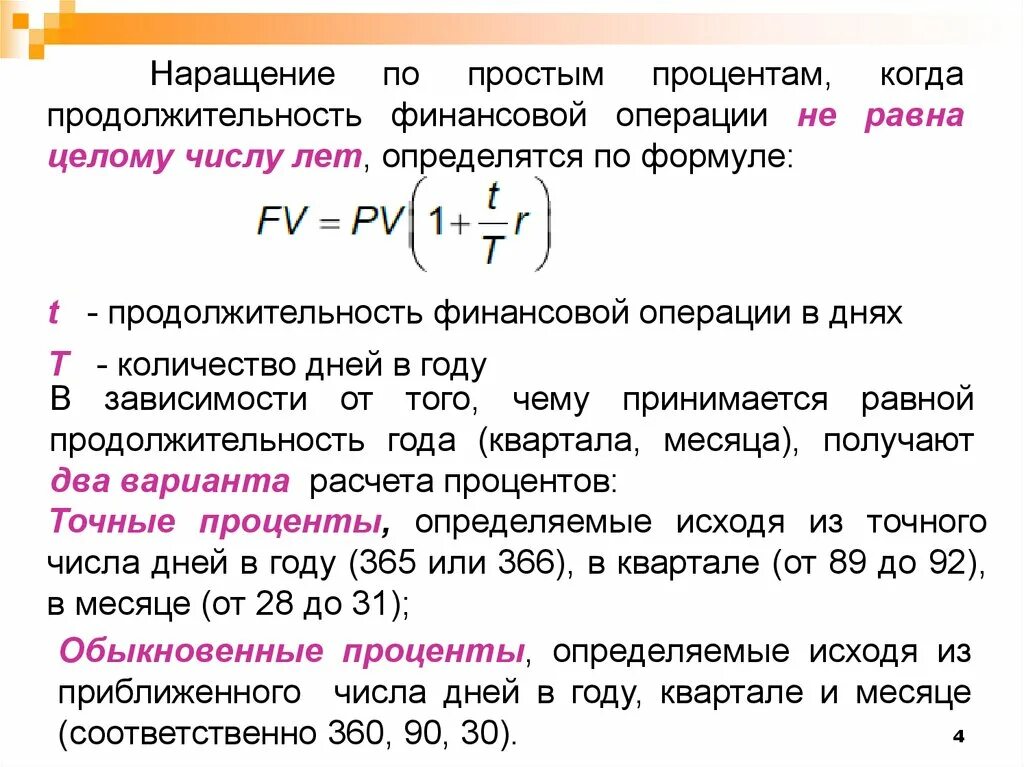 Начисление процентов по схеме простого процента. Наращение по простым процентам. Простые точные проценты. Срок финансовой операции.