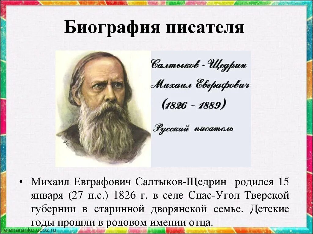 Салтыков щедрин 2 3 предложения. М е салтыков щедрин биография. литературная визитка салтыкова щедрина. салтыков-щедрин биография. салтыков щедрин презентация.