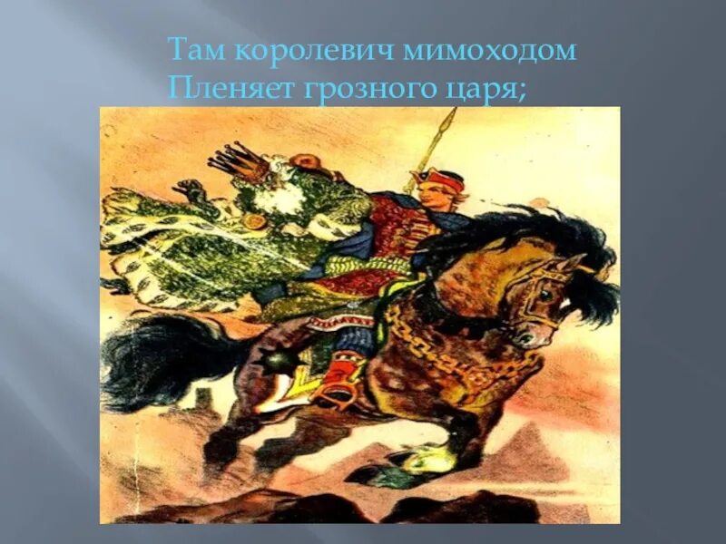 Мимоходом песня автор. Там Королевич мимоходом пленяет Грозного царя рисунок. Королевич пленяет Грозного царя. Там Королевич мимоходом пленяет Грозного царя; у Лукоморья. Там Королевич.