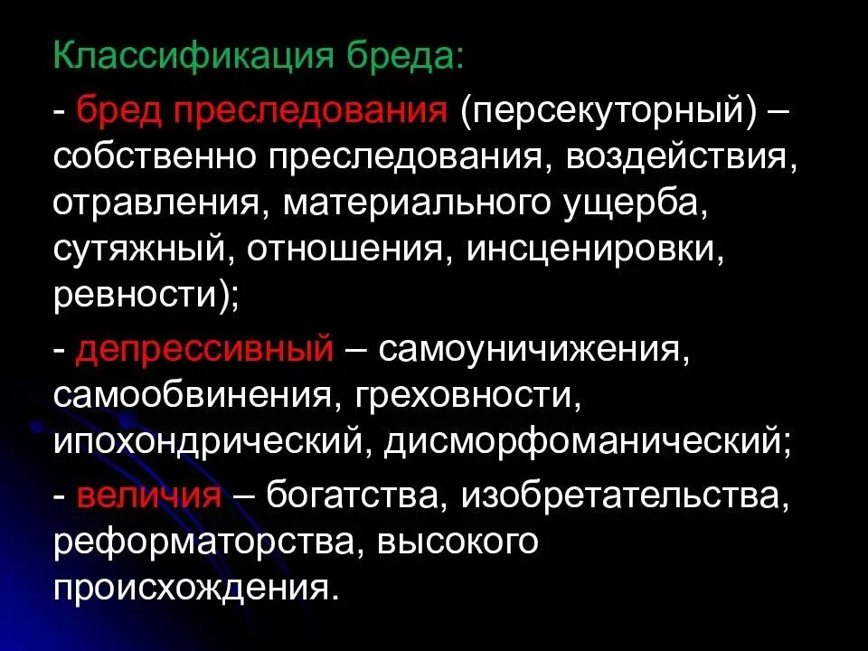 Бред воздействия. Персекуторный бред. Бред преследования симптомы. Бредовые идеи преследования. Расстройства мышления бред.